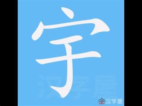 宇 筆劃|【宇】字典解释,“宇”字的標準筆順,組詞例句,粵語拼音,中文電碼,拼。